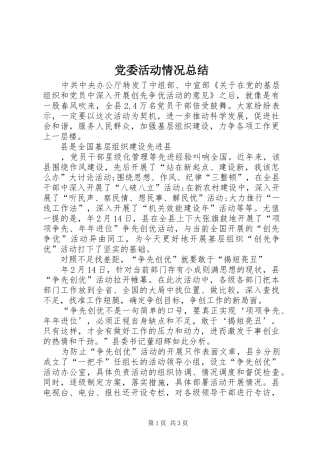党委活动情况总结 
