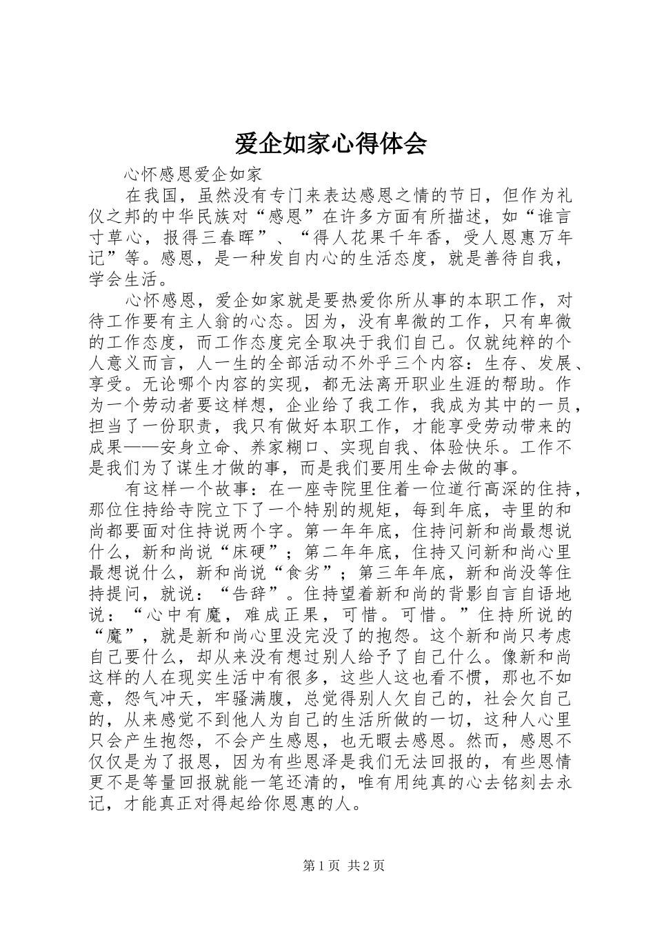 爱企如家体会心得_第1页