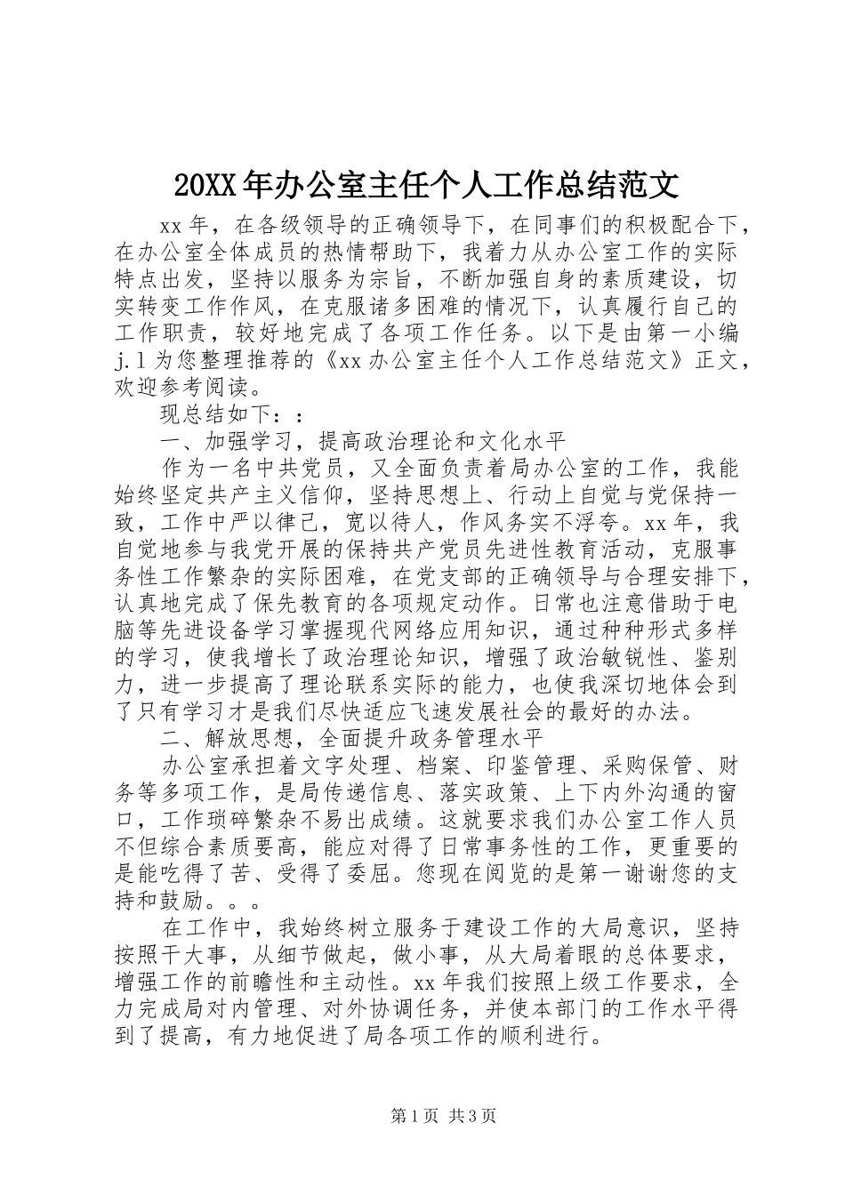 20XX年办公室主任个人工作总结范文_第1页