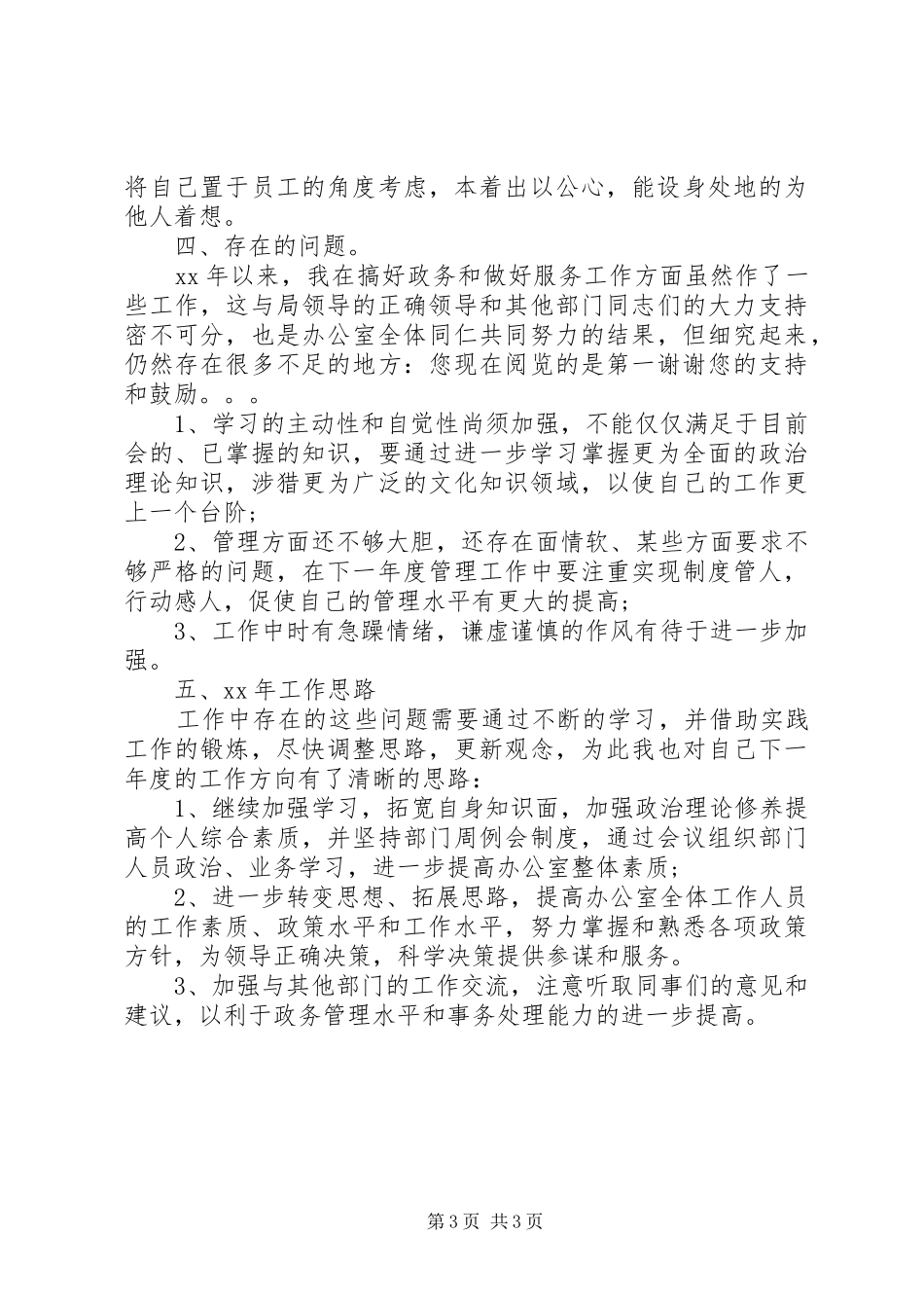 20XX年办公室主任个人工作总结范文_第3页