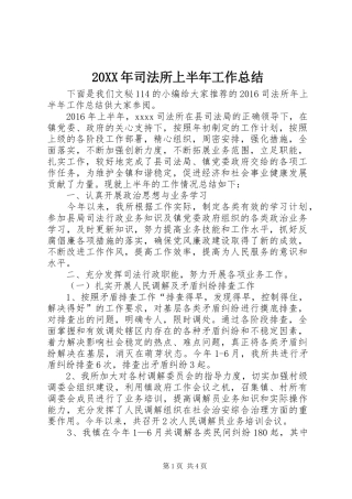 20XX年司法所上半年工作总结