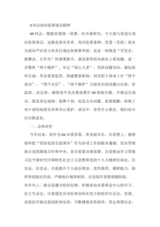X同志政治监督谈话提纲