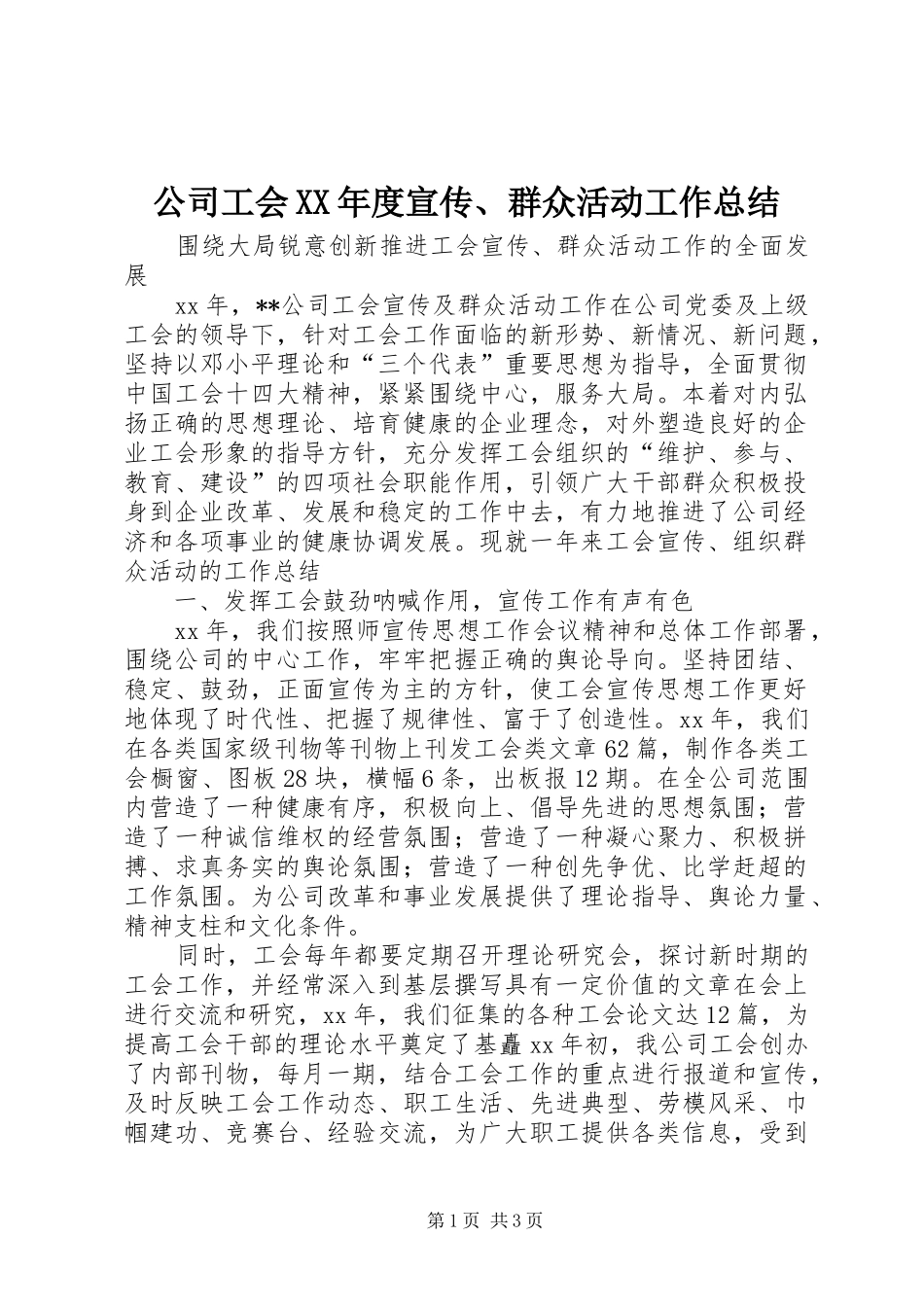 公司工会XX年度宣传、群众活动工作总结 _第1页