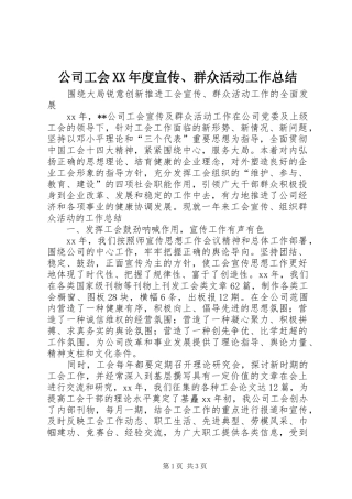 公司工会XX年度宣传、群众活动工作总结 