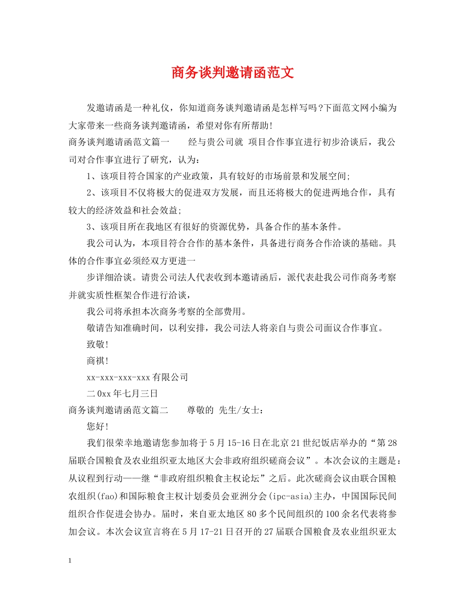 商务谈判邀请函范文 _第1页