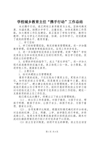 学校城乡教育主任“携手行动”工作总结 