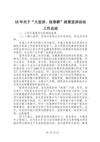 XX年关于“大宣讲、促春耕”政策宣讲活动工作总结 
