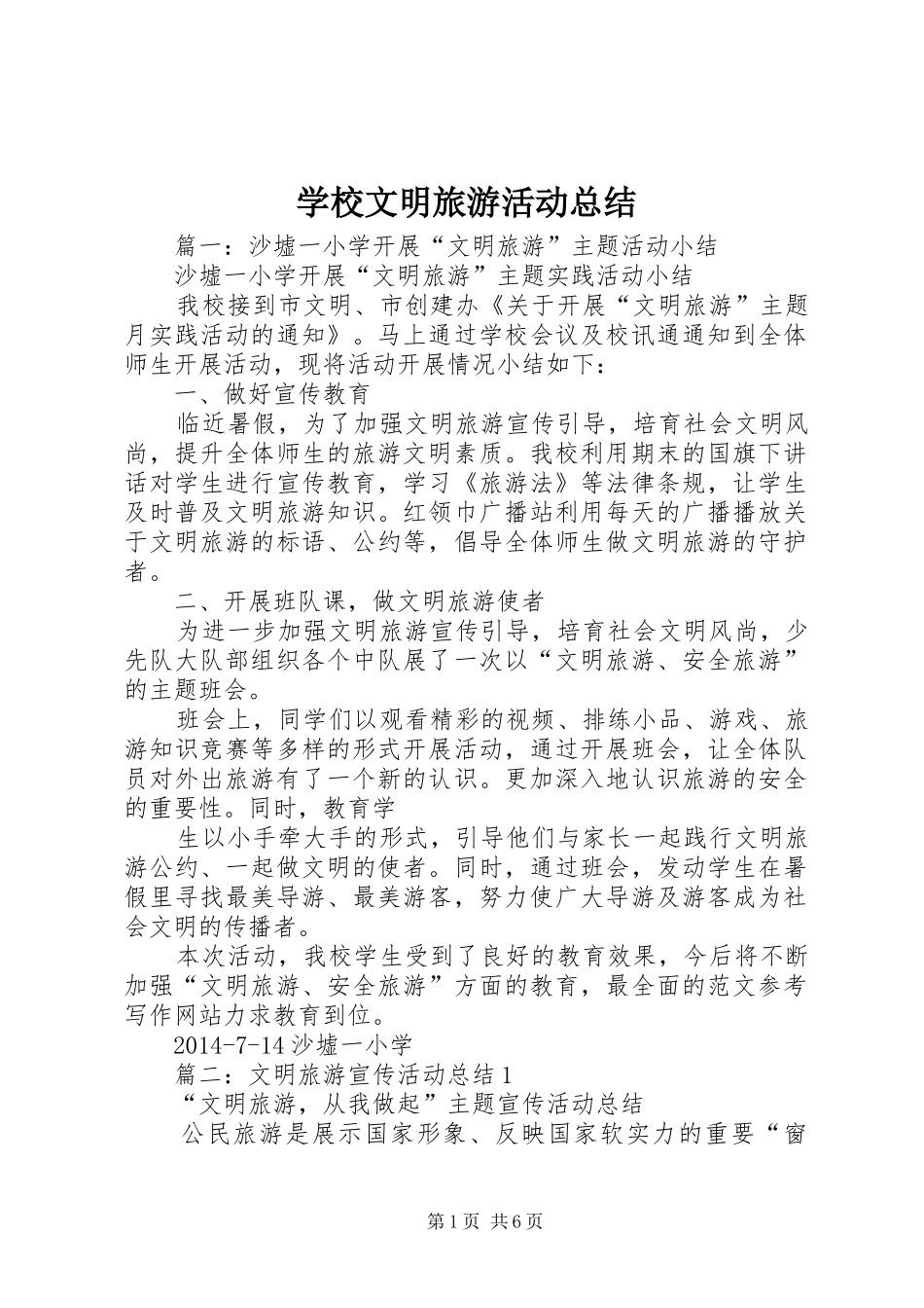 学校文明旅游活动总结 _第1页
