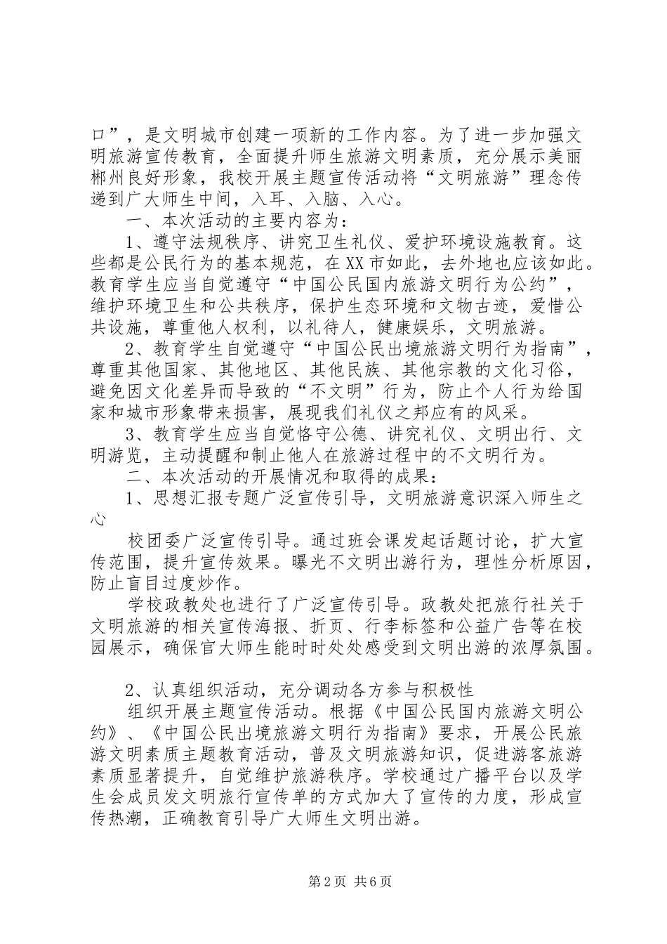 学校文明旅游活动总结 _第2页