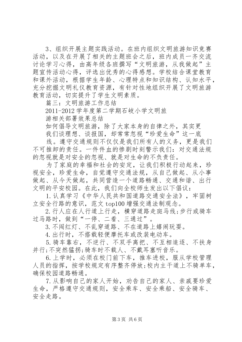 学校文明旅游活动总结 _第3页