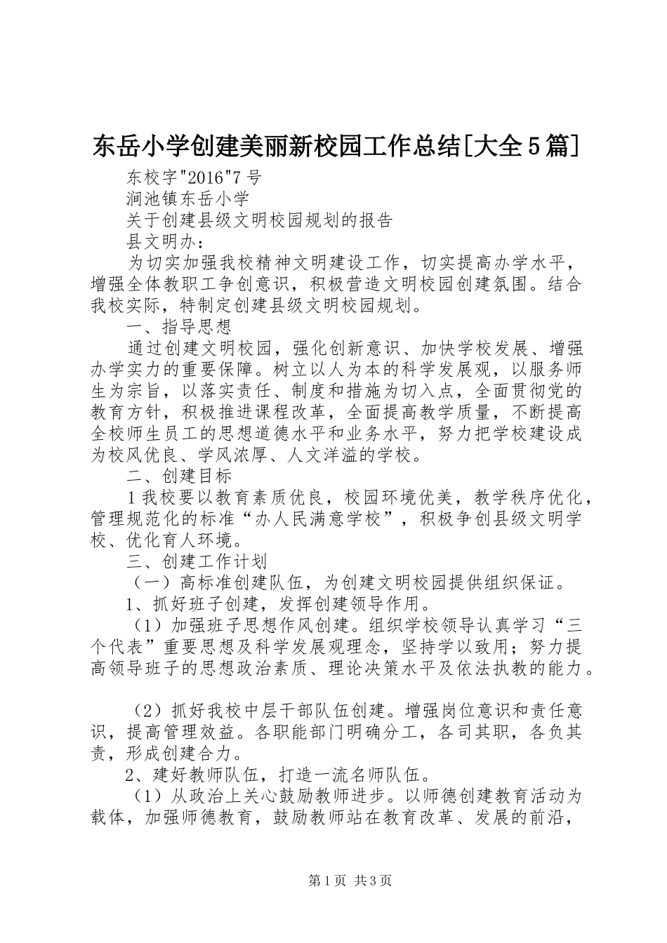 东岳小学创建美丽新校园工作总结[大全5篇] _第1页