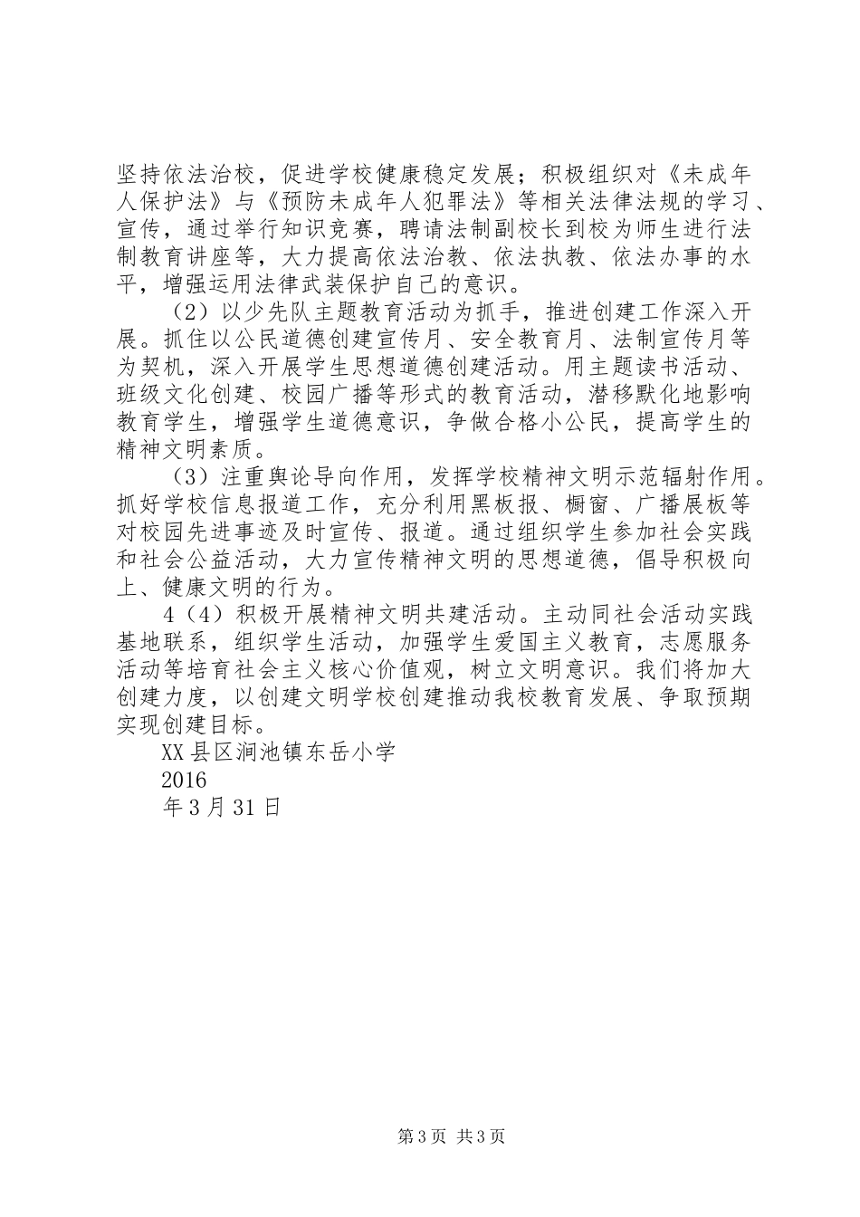 东岳小学创建美丽新校园工作总结[大全5篇] _第3页