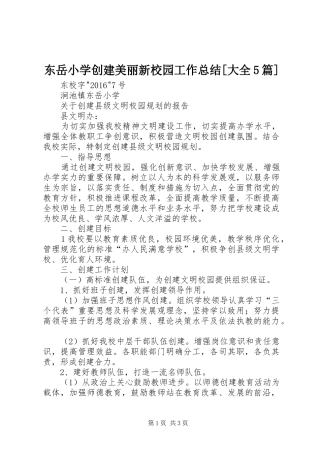 东岳小学创建美丽新校园工作总结[大全5篇] 
