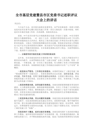 全市基层党建暨县市区党委书记述职评议大会上的讲话