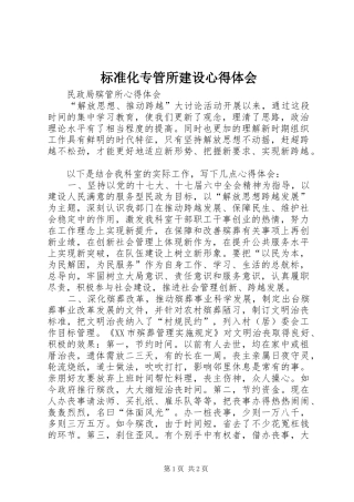 标准化专管所建设体会心得