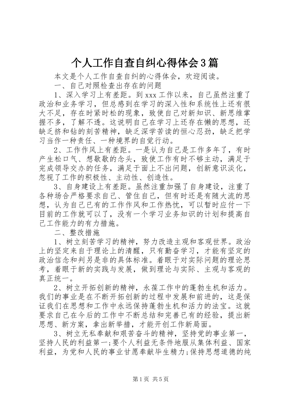 个人工作自查自纠体会心得3篇_第1页
