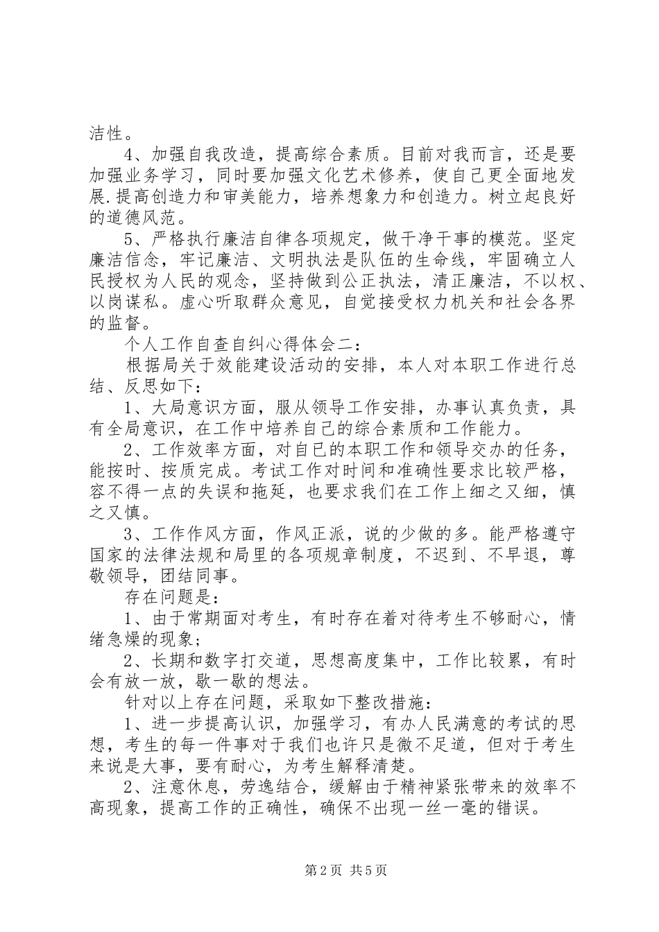 个人工作自查自纠体会心得3篇_第2页