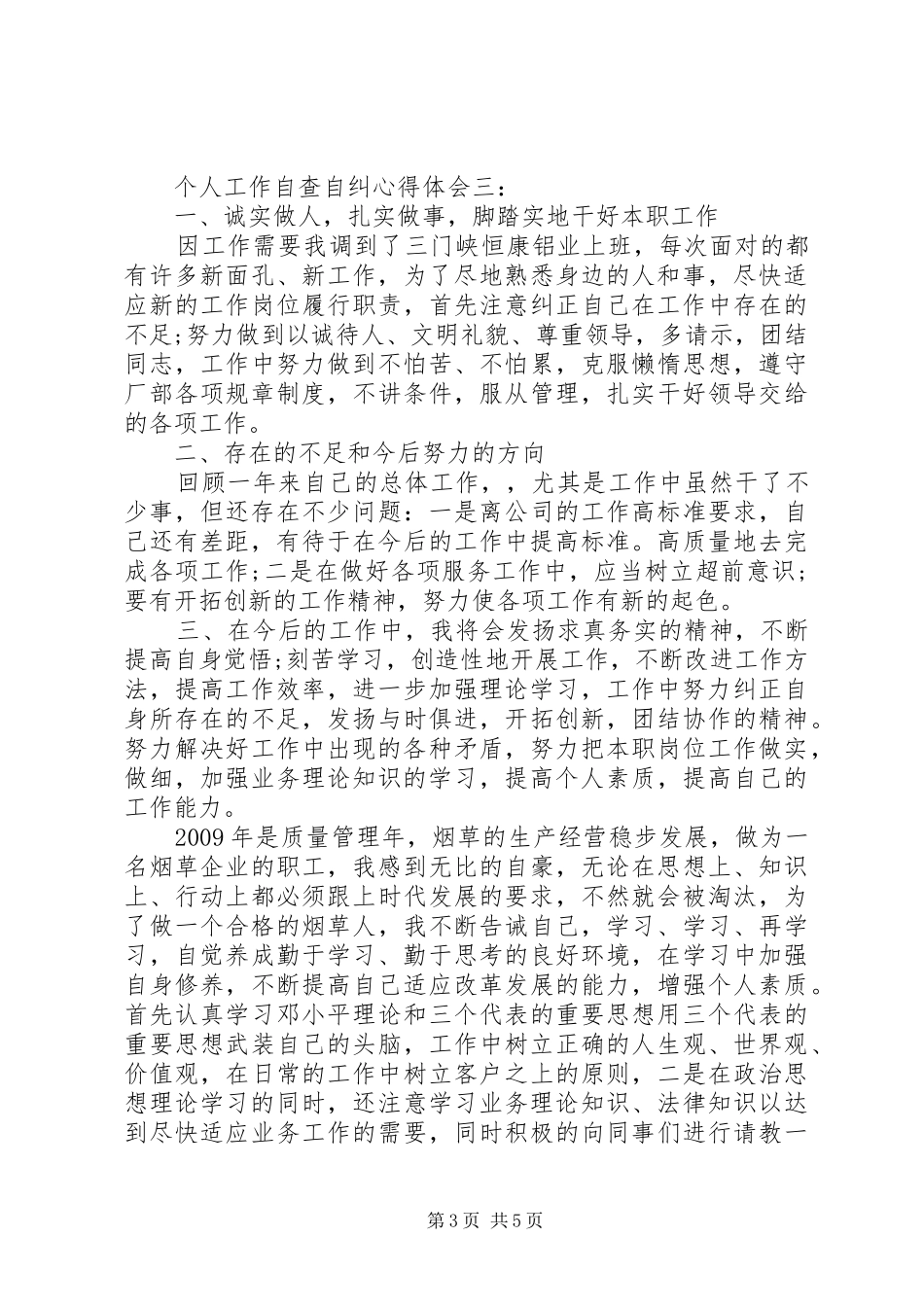 个人工作自查自纠体会心得3篇_第3页