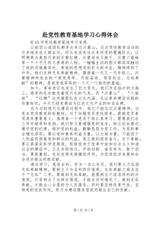 赴党性教育基地学习体会心得