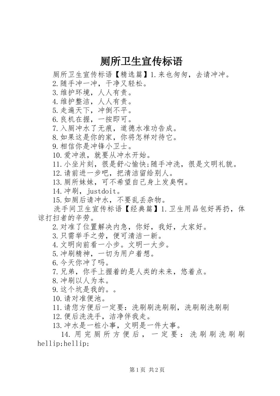 厕所卫生宣传标语_第1页