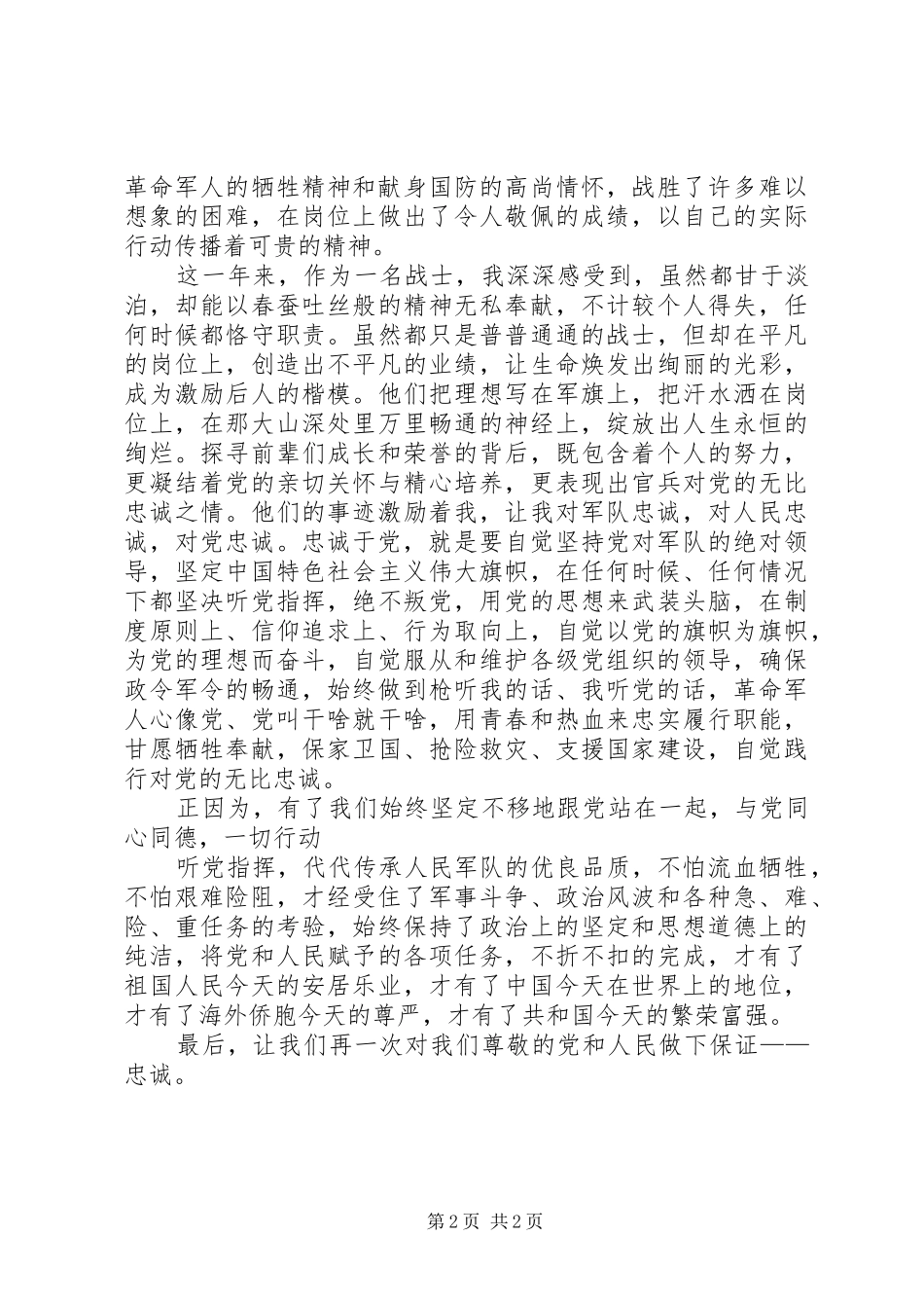 关于军人忠诚于党的体会_第2页