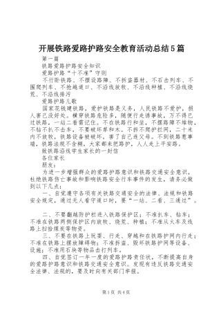 开展铁路爱路护路安全教育活动总结5篇 
