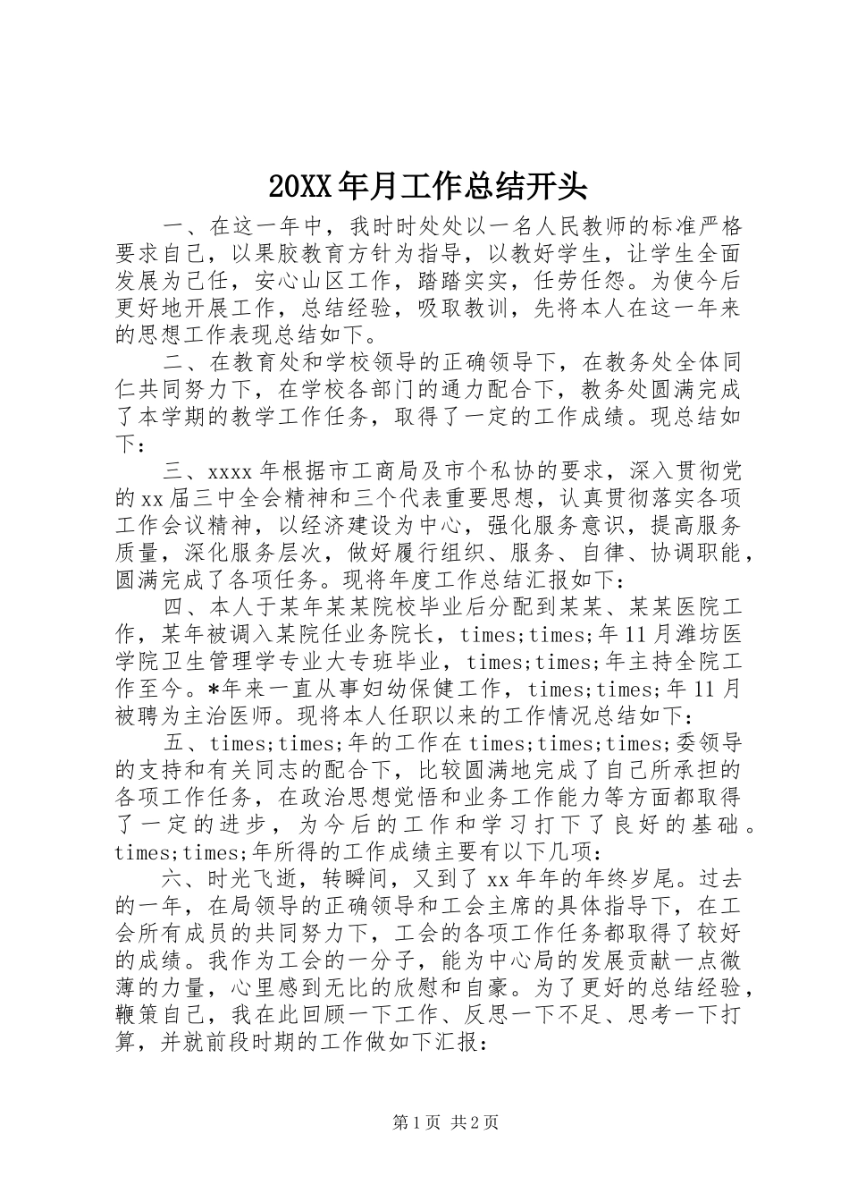 20XX年月工作总结开头_第1页