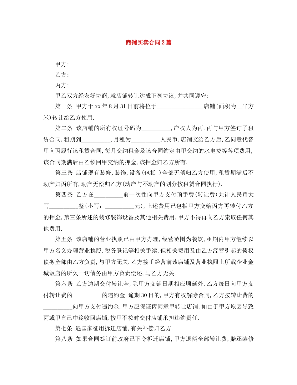 商铺买卖合同2篇 _第1页