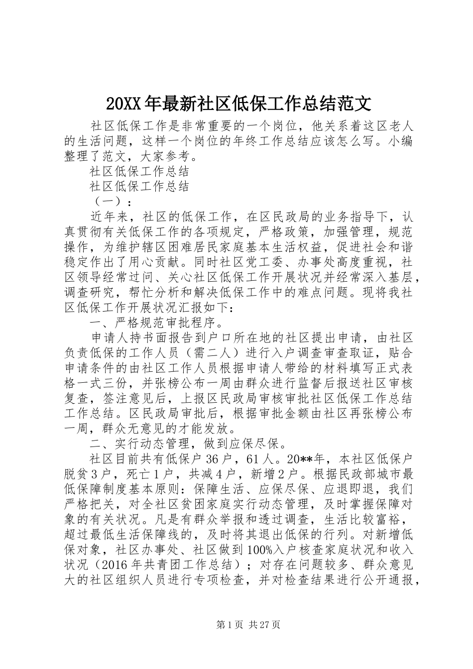 20XX年最新社区低保工作总结范文_第1页