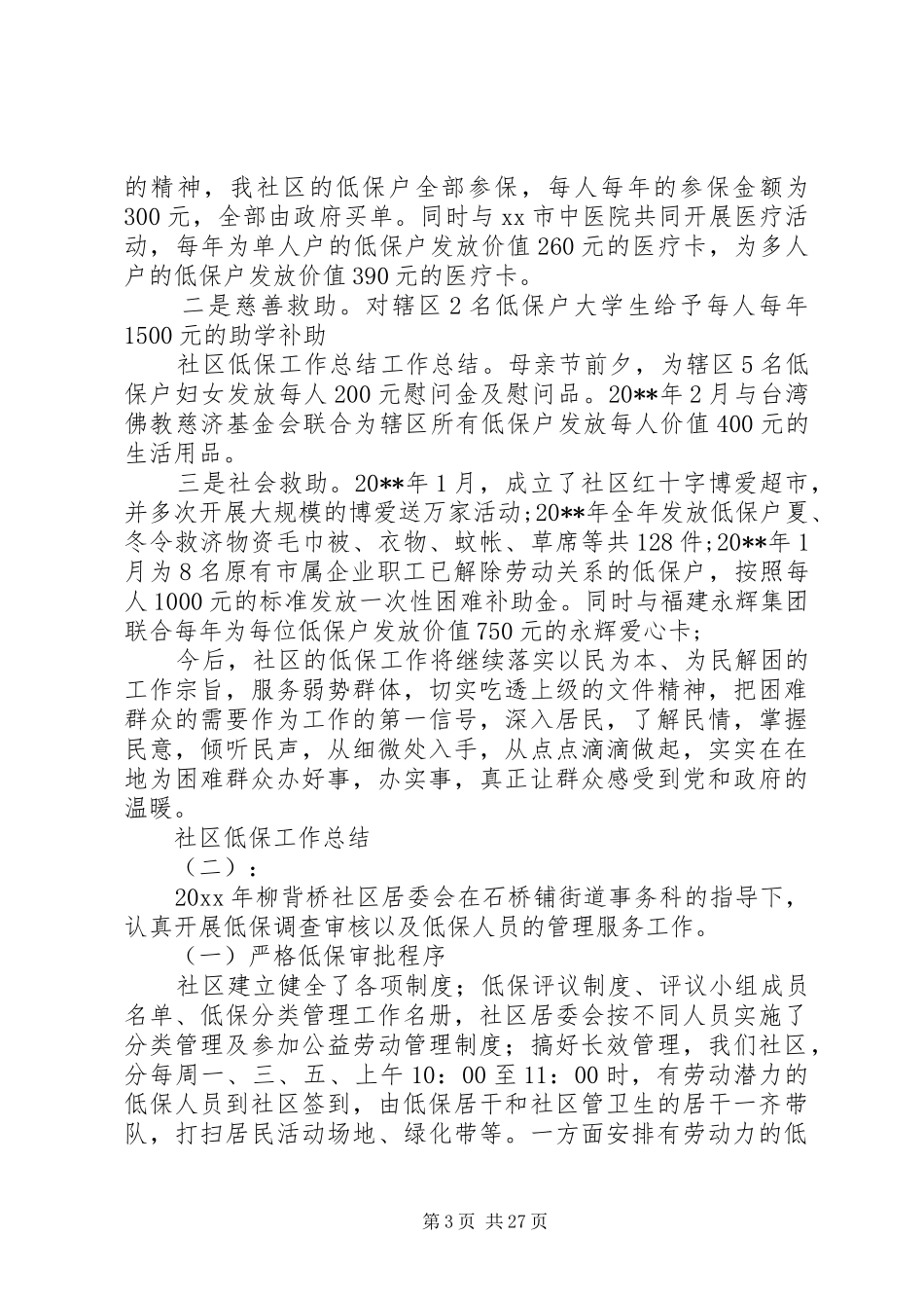 20XX年最新社区低保工作总结范文_第3页