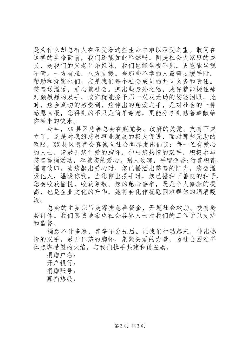 单位慈善献爱心倡议书范本_第3页