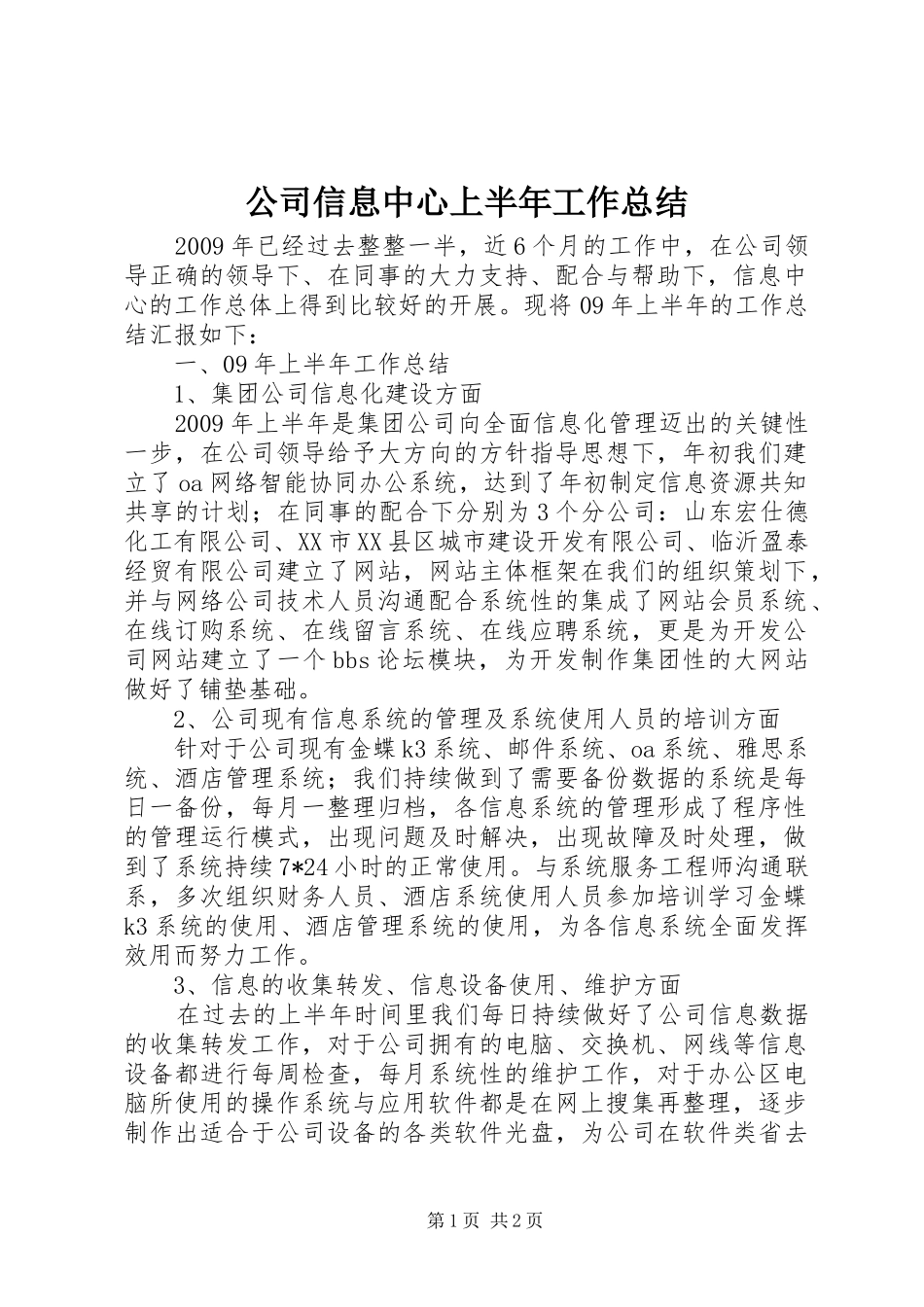 公司信息中心上半年工作总结 _第1页