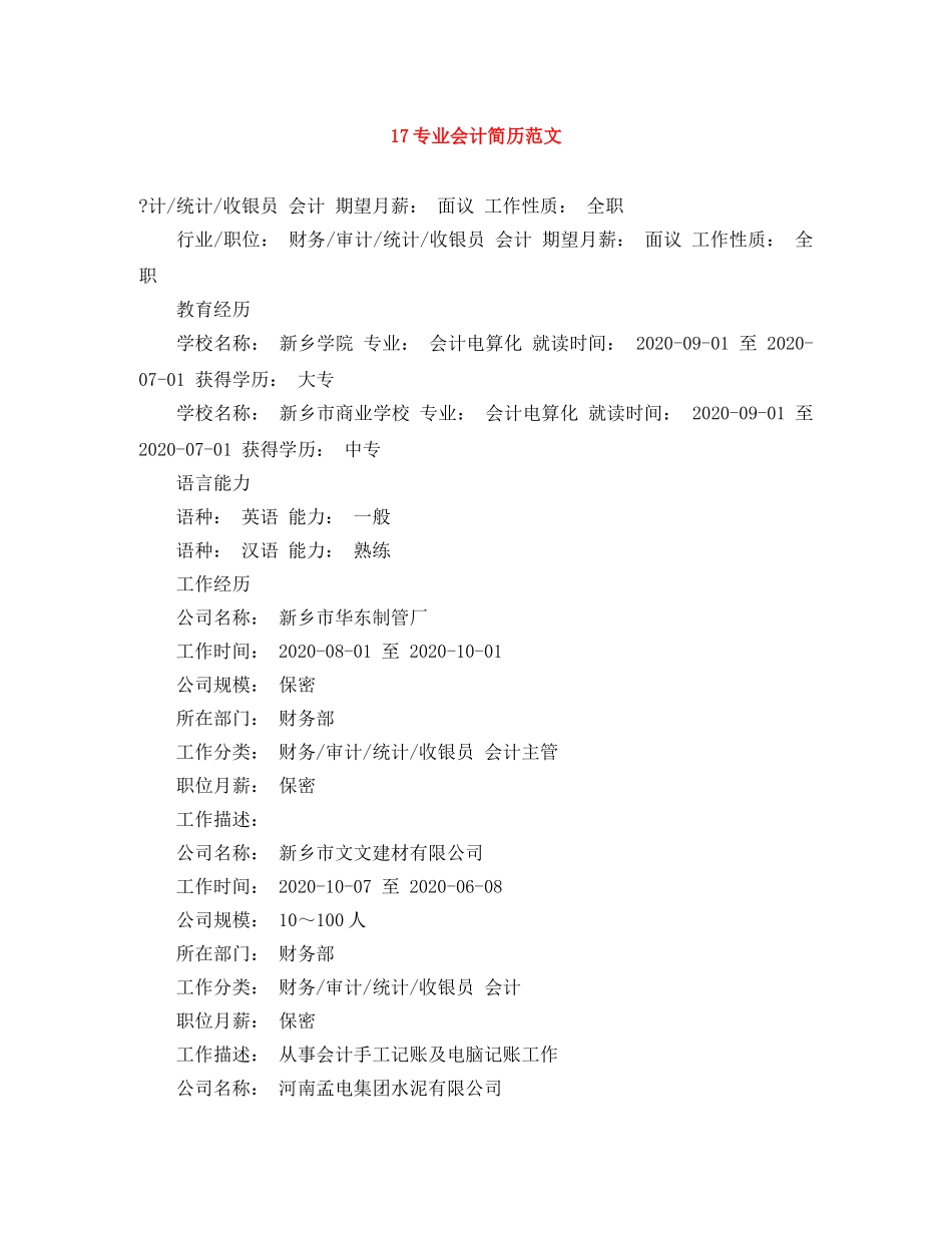 17专业会计简历范文_第1页