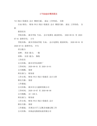 17专业会计简历范文
