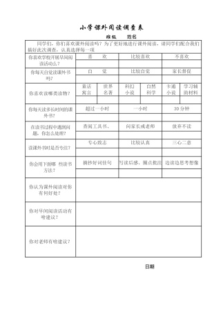 课外阅读调查表
