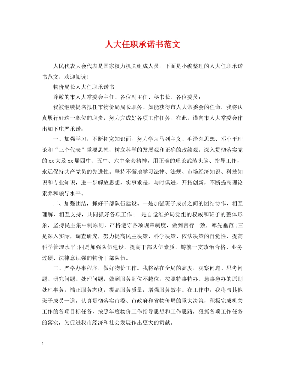人大任职承诺书范文_第1页