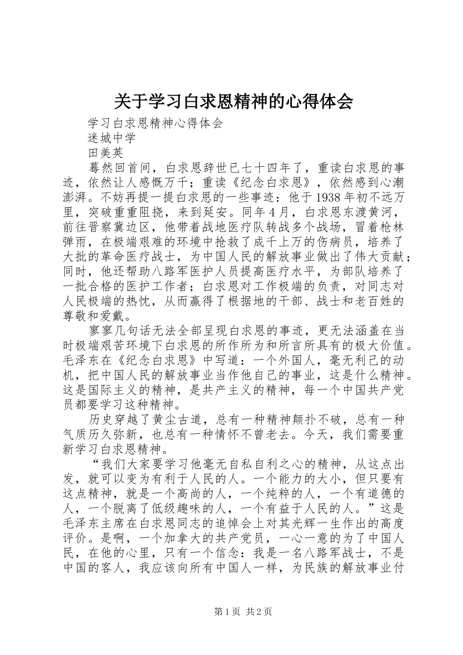 关于学习白求恩精神的体会心得_第1页