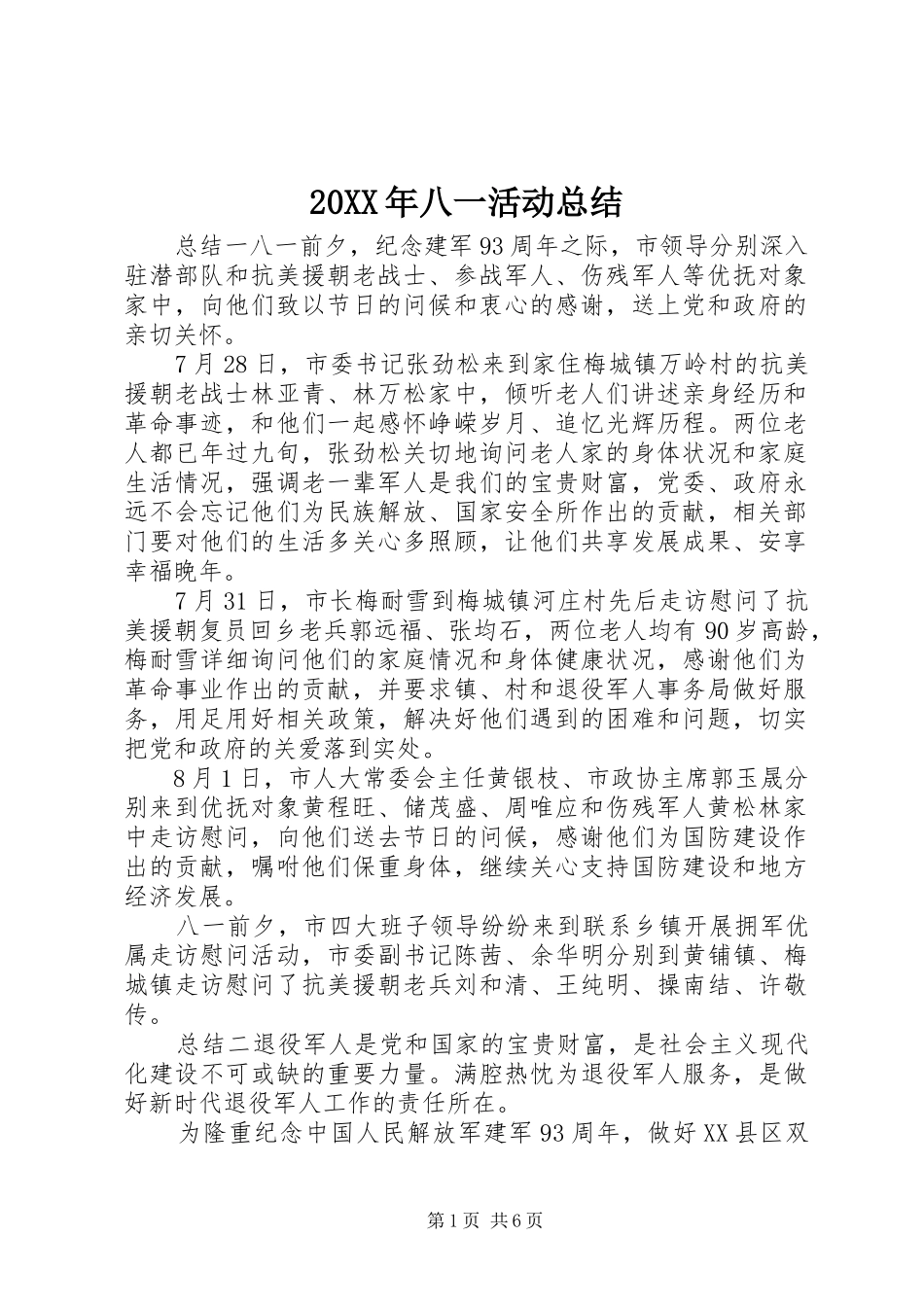 20XX年八一活动总结_第1页