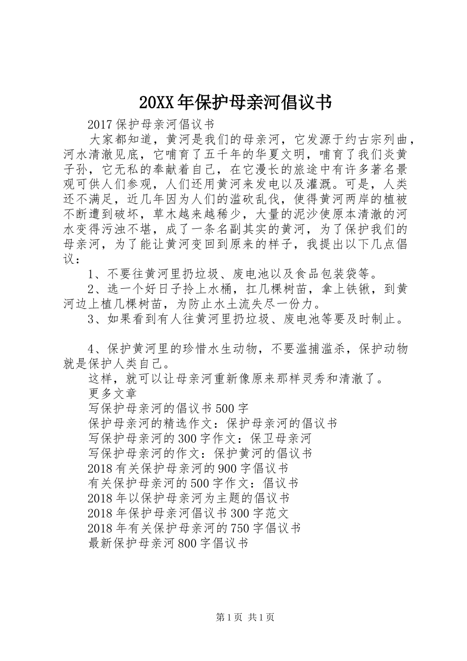 20XX年保护母亲河倡议书_第1页