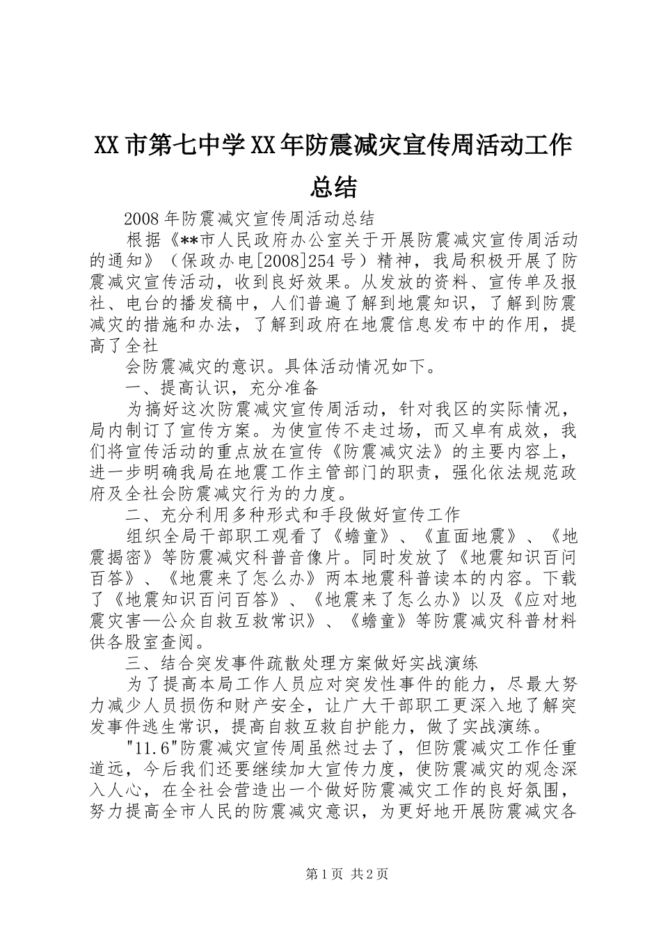 XX市第七中学XX年防震减灾宣传周活动工作总结 _第1页
