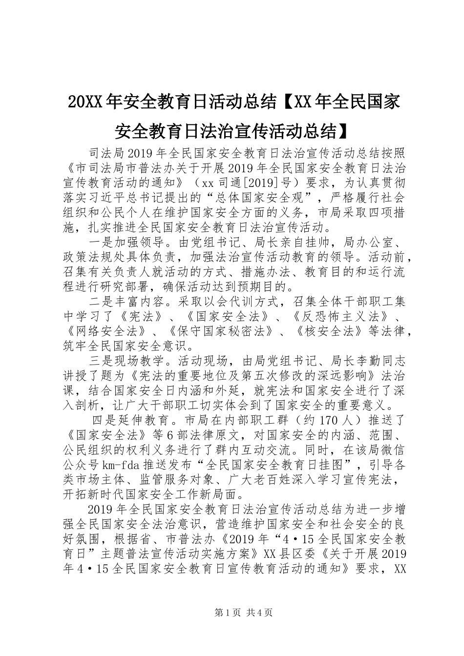 20XX年安全教育日活动总结【XX年全民国家安全教育日法治宣传活动总结】_第1页