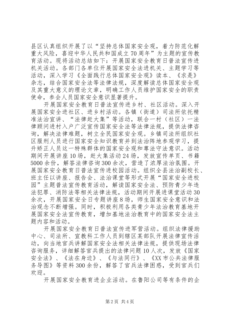 20XX年安全教育日活动总结【XX年全民国家安全教育日法治宣传活动总结】_第2页