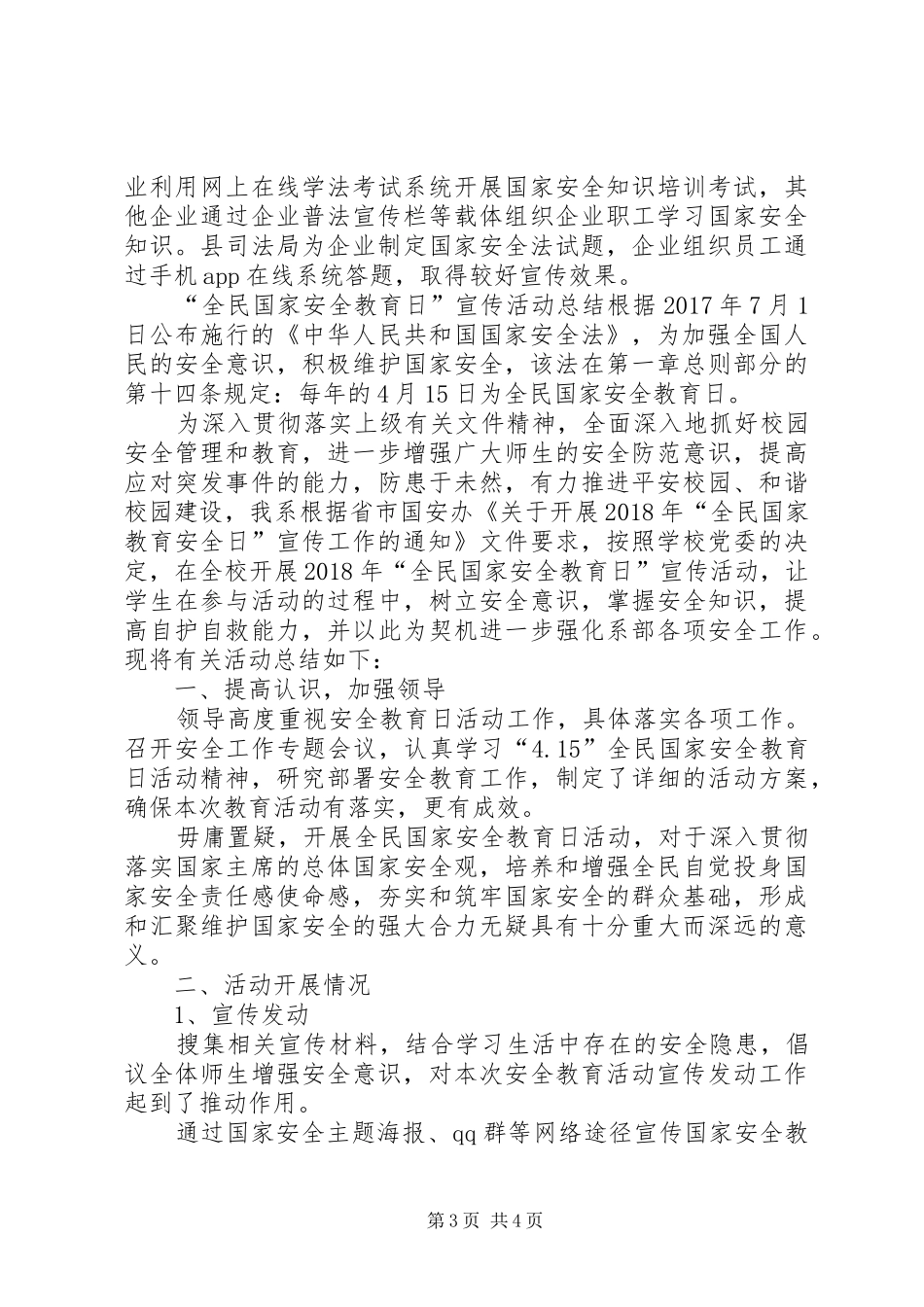 20XX年安全教育日活动总结【XX年全民国家安全教育日法治宣传活动总结】_第3页