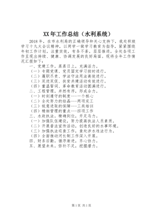 XX年工作总结（水利系统） 