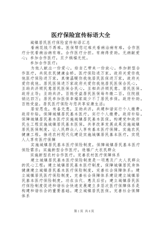 医疗保险宣传标语大全