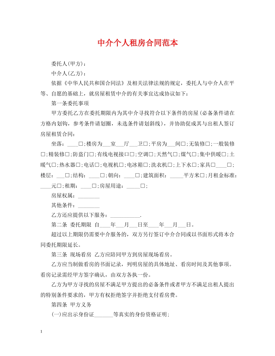 中介个人租房合同范本_第1页