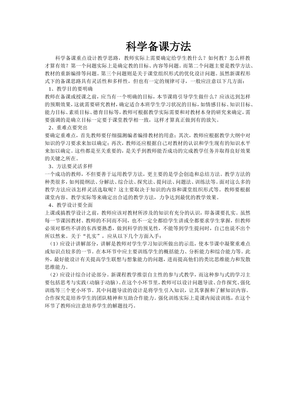 科学备课方法_第1页