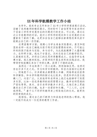 XX年科学航模教学工作小结 