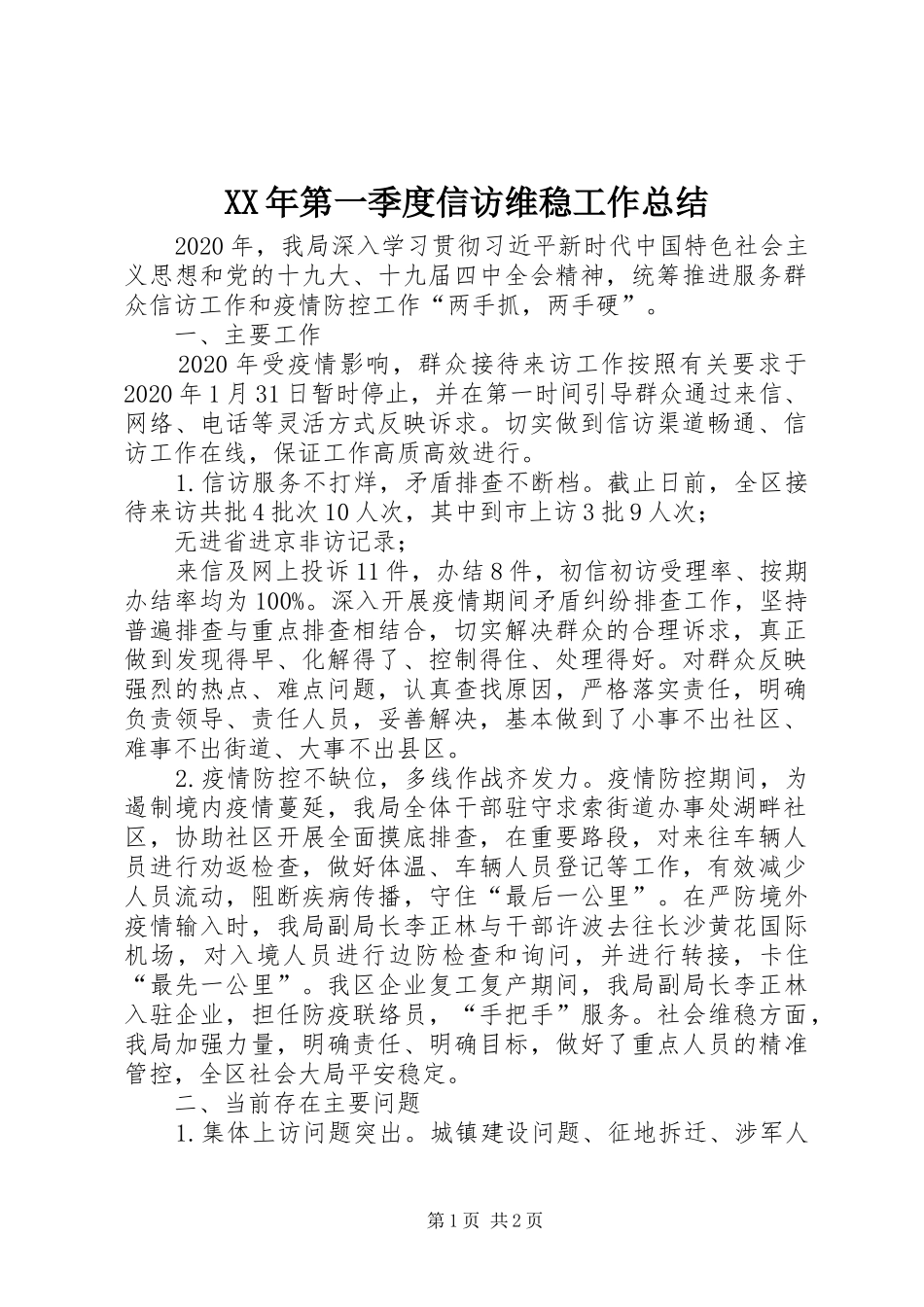 XX年第一季度信访维稳工作总结 _第1页