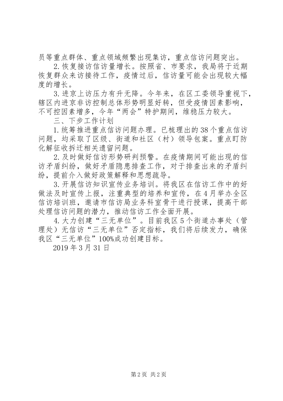 XX年第一季度信访维稳工作总结 _第2页